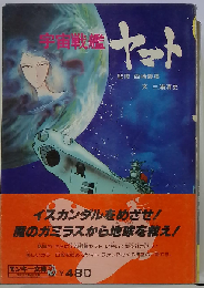 宇宙戦艦ヤマト