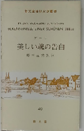 美しい魂の告白