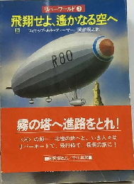 飛翔せよ 遥かなる空へ