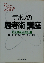 デボノの「思考術」講座