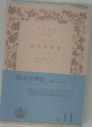 近世哲学史「上」