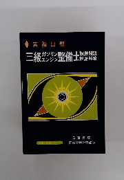 三級ガソリン・エンジン整備士試験問題・解説解答