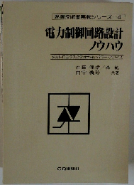電力制御回路設計 ノウハウ