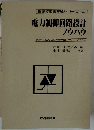 電力制御回路設計 ノウハウ