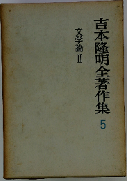 吉本隆明全著作集 5