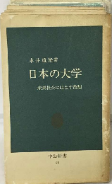日本の大学