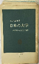 日本の大学