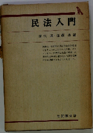 民法入門