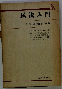 民法入門