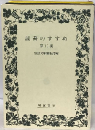 読書のすすめ 　11