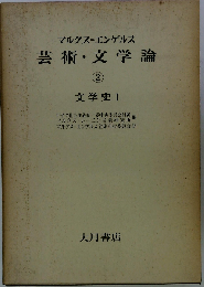 マルクス=エンゲルス芸術 文学論「2」文学史I