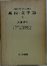 マルクス=エンゲルス芸術 文学論「2」文学史I