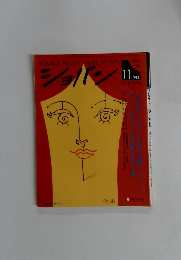 PIANO MUSIC MAGAZINE　ショパン　1992年11月号