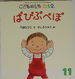 こどものとも0 1 2 2012年 11月号