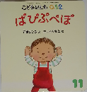 こどものとも0 1 2 2012年 11月号