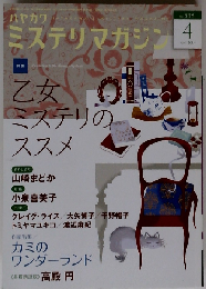 ミステリマガジン 2014年 04月号