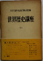 世界歴史講座「6」