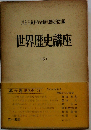 世界歴史講座「6」