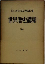 世界歴史講座「5」