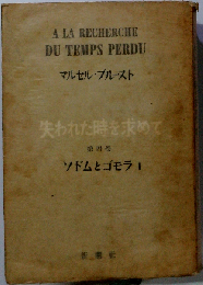 失われた時を求めて　4　ソドムとゴモラ　I