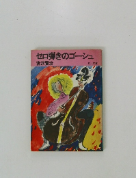 セロ弾きのゴーシュ