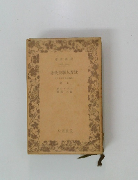 世界人類史物語　上