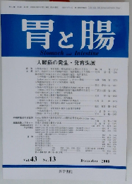 胃と腸 43巻13号 大腸癌の発生 発育進展