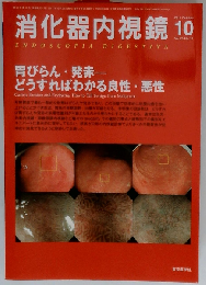 消化器内視鏡第23巻10号 胃びらん 発赤 どうすればわかる良性 悪性