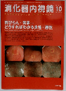 消化器内視鏡第23巻10号 胃びらん 発赤 どうすればわかる良性 悪性