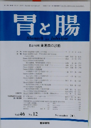 胃と腸 2011年 11月号 Barrett食道癌の診断