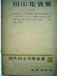 現代日本文学全集「62」田山花袋集 2