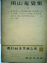 現代日本文学全集「62」田山花袋集 2