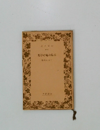 手島堵庵心学集