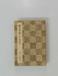 新太平記　5　義貞戦死の巻