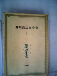 芥川竜之介全集「1」