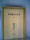 芥川竜之介全集「1」