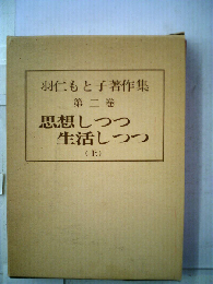 羽仁もと子著作集「２」思想しつつ生活しつつ　上