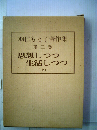 羽仁もと子著作集「２」思想しつつ生活しつつ　上
