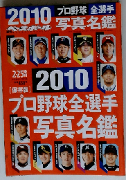 週刊ベースボール 保存版 プロ野球全選手写真名鑑 2010 2 25増刊