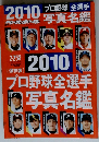 週刊ベースボール 保存版 プロ野球全選手写真名鑑 2010 2 25増刊
