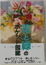 花と録のポケット図鑑