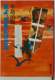 友よ、青をむけるな