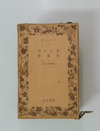 おらが春　我春集