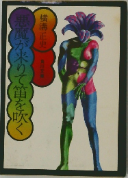 悪魔が来りて笛を吹く