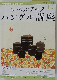NHK ラジオ レベルアップハングル講座 2012年 11月号 [雑誌]