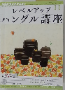 NHK ラジオ レベルアップハングル講座 2012年 11月号 [雑誌]