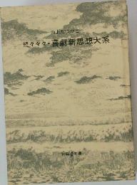 続々々々・喜劇新思想大系