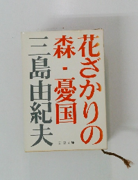 花ざかりの森・憂国