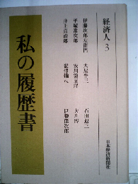 私の履歴書「経済人 3」