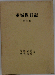重城保日記3